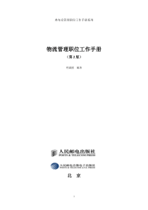 弗布克管理职位工作手册系列-物流管理职位工作手册（第2版）