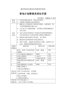 彩电计划管理员岗位手册
