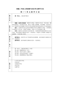 部编二年级上册道德与法治单元教学计划