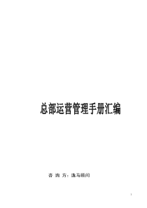 总部运营管理手册汇编