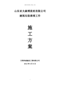建筑垃圾清理工作施工方案