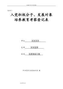 入党积极分子、发展对象培养教育考察登记表(填写说明)