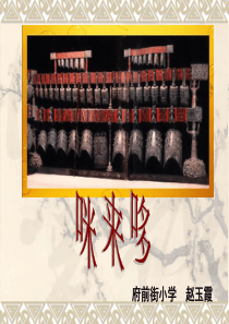 美术哆来咪课件