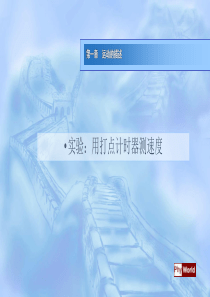 用打点计时器测速度ppt课件