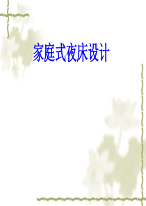 客房开夜床设计