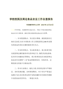 学校校园及周边食品安全工作自查报告