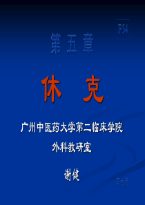 外科学-09年-外科休克-幻灯-05级7年制-(3h)