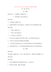 2019-2020-新人音版二年级音乐上册教案全册教案