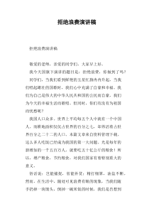 拒绝浪费演讲稿