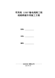 线路跨越施工方案