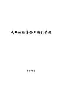 成品油经营企业指引手册