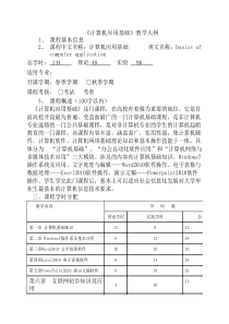 五年制--计算机应用基础教学大纲