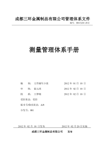 成都三环金属制品测量管理手册XXXX07新