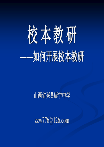 如何开展校本教研