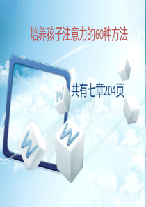 培养孩子注意力的60种方法