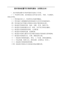 医疗机构设置可行性研究报告(示范性文本)