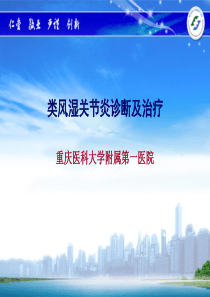 类风湿关节炎诊断及治疗-重医