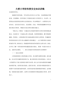 防性侵害知识讲稿[1]
