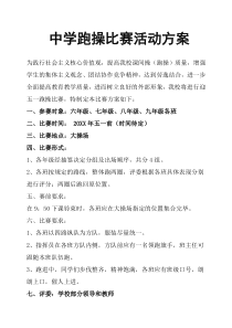 中学跑操比赛活动方案