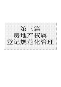 房地产交易与权属登记规范化管理考核标准实用手册2