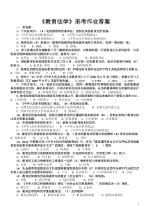 《教育法学》形考作业——整理版
