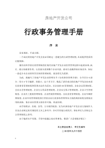房地产企业行政事务管理手册（全套）