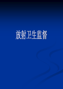放射卫生监督