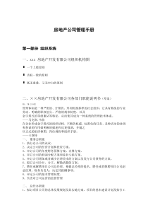 房地产公司管理手册