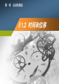 1.2时间和位移.ppt