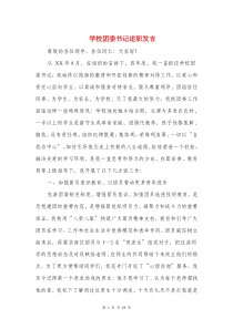 学校团委书记述职发言与学校国旗下讲话稿汇编