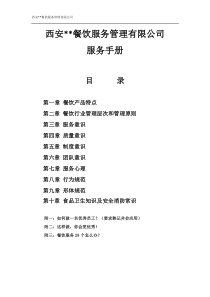 我的一份服务手册（餐饮企业适用）