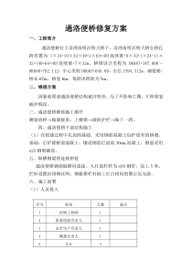 通洛便桥修复方案