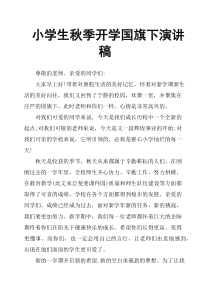 小学生秋季开学国旗下演讲稿