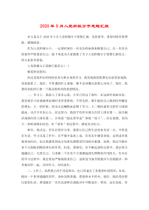 2020年9月入党积极分子思想汇报