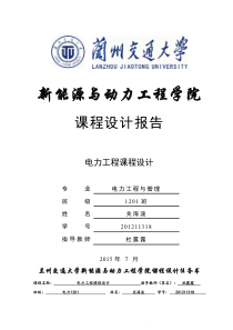 电力工程课程设计汇总