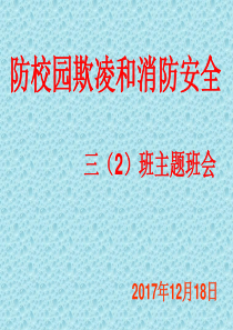 校园欺凌主题班会课件