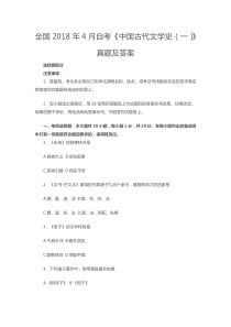 全国2018年4月自考《中国古代文学史(一)》真题及答案