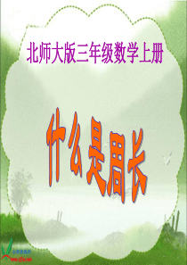 北师大版数学三年级上册《什么是周长》课件