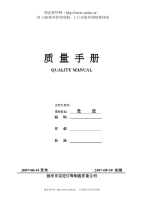 扬州市安定灯饰制造有限公司质量手册（DOC35页）