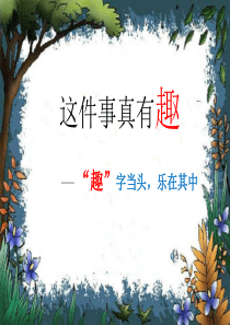 四年级作文《这件事真有趣》