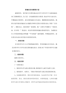 防溺水安全教育计划