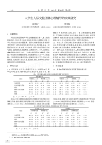 大学生人际交往团体心理辅导的实效研究