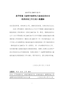 重要电力基础设施安全隐患排查工作方案