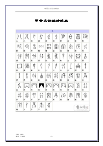 甲骨文识读对照表