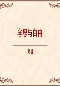 《容忍与自由》课件
