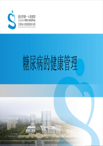 糖尿病的健康管理