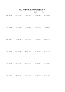 百以内连加连减加减混合竖式练习