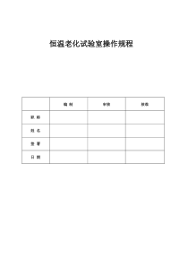 恒温老化试验室操作规程