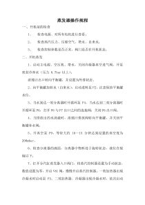 蒸发器操作规程