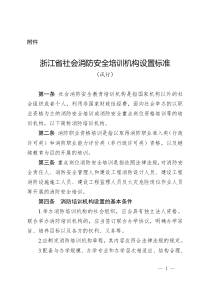 浙江省社会消防安全培训机构设置标准